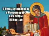Ποιος, Άγιος Χριστόδουλος, 16 Μαρτίου,poios, agios christodoulos, 16 martiou