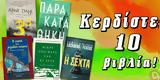 ΔΙΑΓΩΝΙΣΜΟΣ | Κερδίστε 10, Dahl Diaz Gutiérrez Keegan Lackberg, Fexeus,diagonismos | kerdiste 10, Dahl Diaz Gutiérrez Keegan Lackberg, Fexeus