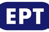 ΕΡΤ,ert