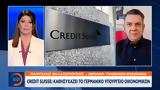 Credit Suisse, Καθησυχάζει, Οικονομικών,Credit Suisse, kathisychazei, oikonomikon