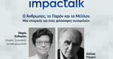 Leaders Live, ImpacTalk, O Άνθρωπος, Παρόν, Μέλλον - Δηλώστε,Leaders Live, ImpacTalk, O anthropos, paron, mellon - diloste