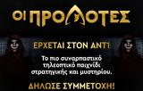 Προδότες, ΑΝΤ1,prodotes, ant1