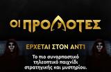 Οι Προδότες, ΑΝΤ1,oi prodotes, ant1