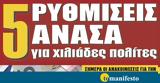 Διαβάστε, “tomanifesto”- Πέντε,diavaste, “tomanifesto”- pente