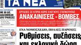 ΝΕΑ, Παρασκευής, Ρυθμίσεις,nea, paraskevis, rythmiseis