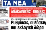 ΝΕΑ, Παρασκευής, Ρυθμίσεις,nea, paraskevis, rythmiseis