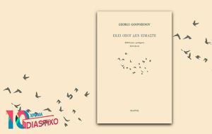 Georgi Gospodinov, Εκεί, Georgi Gospodinov, ekei
