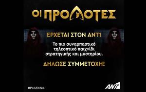 Προδότες, ΑΝΤ1, prodotes, ant1