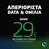 COSMOTE, Απεριόριστα, 29€,COSMOTE, aperiorista, 29€