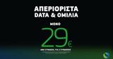 Προσφορά, COSMOTE, 29€,prosfora, COSMOTE, 29€