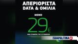 Προσφορά, COSMOTE, 29€,prosfora, COSMOTE, 29€