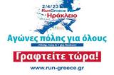 Κρήτη |, 2 Απριλίου, Run Greece Ηράκλειο – Μέχρι 30 Μαρτίου,kriti |, 2 apriliou, Run Greece irakleio – mechri 30 martiou