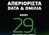 COSMOTE, Απεριόριστα, 29€,COSMOTE, aperiorista, 29€