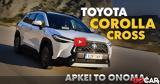 Νέο, Δοκιμάζουμε, Toyota Corolla Cross 2 0 Hybrid AWD,neo, dokimazoume, Toyota Corolla Cross 2 0 Hybrid AWD