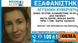 Παγκράτι, Missing, 50χρονη - Εξαφανίστηκε, 9 Σεπτεμβρίου,pagkrati, Missing, 50chroni - exafanistike, 9 septemvriou