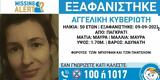 Χαμόγελο, Παιδιού, Εξαφανίστηκε 50χρονη, Παγκράτι,chamogelo, paidiou, exafanistike 50chroni, pagkrati