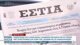 Εφημερίδες 18032023,efimerides 18032023