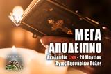 Μέγα Απόδειπνο Live, Γράψτε, Εκκλησία Online, – Δευτέρα 20 Μαρτίου 2023 Εσπερινός Ζωντανά,mega apodeipno Live, grapste, ekklisia Online, – deftera 20 martiou 2023 esperinos zontana