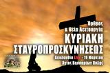 ΚΥΡΙΑΚΗ, ΣΤΑΥΡΟΠΡΟΣΚΥΝΗΣΕΩΣ 2023 Live, ΘΕΙΑ ΛΕΙΤΟΥΡΓΙΑ 19 Μαρτίου- ΓΙΟΡΤΗ ΣΗΜΕΡΑ,kyriaki, stafroproskyniseos 2023 Live, theia leitourgia 19 martiou- giorti simera