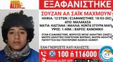 Εξαφανίστηκε, 12χρονη Σουζάν, Μαλακάσα,exafanistike, 12chroni souzan, malakasa