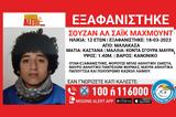 Εξαφανίστηκε 12χρονη, Μαλακάσα,exafanistike 12chroni, malakasa