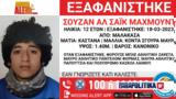 Εξαφάνιση 12χρονης, Συναγερμός, Σουζάν, Μαλακάσα,exafanisi 12chronis, synagermos, souzan, malakasa
