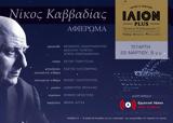 Αφιέρωμα, Νίκο Καββαδία,afieroma, niko kavvadia