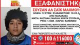 Εξαφάνιση 12χρονης, Μαλακάσα - Επι,exafanisi 12chronis, malakasa - epi