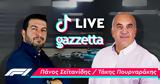 Formula 1, TikTok LIVE, Πουρναράκη-Σεϊτανίδη,Formula 1, TikTok LIVE, pournaraki-seitanidi