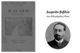 Η Σιωπή - Δωρεάν, Εδουάρδου Ροντ, 1925,i siopi - dorean, edouardou ront, 1925