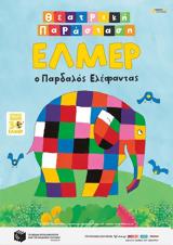 Έλμερ, Παρδαλός Ελέφαντας, Πάνθεον,elmer, pardalos elefantas, pantheon