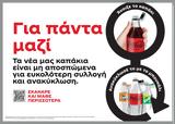 Coca-Cola, Ελλάδα,Coca-Cola, ellada