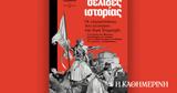 Σελίδες Ιστορίας, – Εκτάκτως, Σάββατο, Καθημερινή, Κυριακής,selides istorias, – ektaktos, savvato, kathimerini, kyriakis