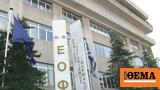 ΕΟΦ, Απαγορεύει,eof, apagorevei