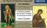 Πέμπτη 23 Μαρτίου, Εφημερίδας Κιβωτός, Ορθοδοξίας,pebti 23 martiou, efimeridas kivotos, orthodoxias