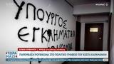 Παρέμβαση Ρουβίκωνα, Κώστα Καραμανλή,paremvasi rouvikona, kosta karamanli