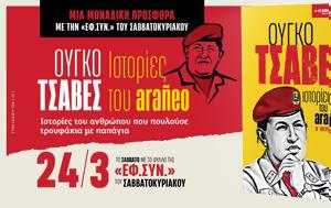 Ούγκο Τσάβες, Ιστορίες, ñero, Εφ Συν -Σαββατοκύριακο, ougko tsaves, istories, ñero, ef syn -savvatokyriako