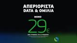 Προσφορά, COSMOTE, 29€,prosfora, COSMOTE, 29€