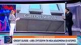 Credit Suisse – UBS, Ισχυρές,Credit Suisse – UBS, ischyres