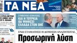 ΝΕΑ, Τρίτης, Προσωρινή,nea, tritis, prosorini