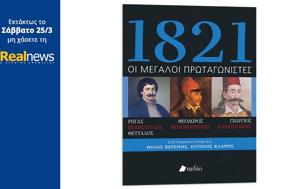 Εκτάκτως, Σάββατο, Realnews, 1821 -, - Κολοκοτρώνης Καραϊσκάκης, Ρήγας Φεραίος, ektaktos, savvato, Realnews, 1821 -, - kolokotronis karaiskakis, rigas feraios