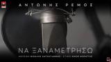 Αντώνης Ρέμος – Να Ξαναμετρήσω,antonis remos – na xanametriso