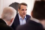 Κυριάκος Μητσοτάκης,kyriakos mitsotakis