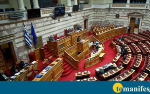 Βουλή, Ψηφίσθηκε, Αρχής, vouli, psifisthike, archis