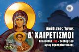 Δ Χαιρετισμοί Live, Γράψτε, Εκκλησία Online, – Παρασκευή 24 Μαρτίου 2023 Εσπερινός Ζωντανά,d chairetismoi Live, grapste, ekklisia Online, – paraskevi 24 martiou 2023 esperinos zontana