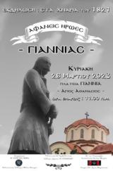 Αφανείς Ήρωες - Γιαννιάς, Γιαννιά,afaneis iroes - giannias, giannia
