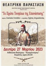 Τουφέκια, Επανάστασης, Αναγέννησις Ακράτας,toufekia, epanastasis, anagennisis akratas