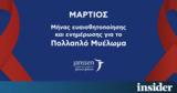 Μάρτιος, Πολλαπλό Μυέλωμα,martios, pollaplo myeloma