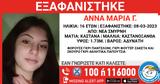 Εξαφάνιση 16χρονης, Σμύρνη,exafanisi 16chronis, smyrni