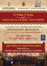 Συναυλία, Χορωδίας Θεόδωρος Φωκαευς, Αγίου Νικολάου Πατρών,synavlia, chorodias theodoros fokaefs, agiou nikolaou patron